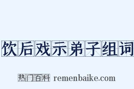 饮后戏示弟子组词是什么意思的图片